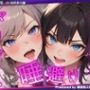 VSカースト上位JK2人 『唾避け』ドマゾ向けオナニーゲーム【KU100/オナサポゲーム】