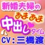 新婚夫婦のあまあま中出しタイム
