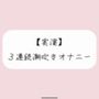 【実演オナニー】おまんこ連続イキでたくさん潮吹きしちゃう