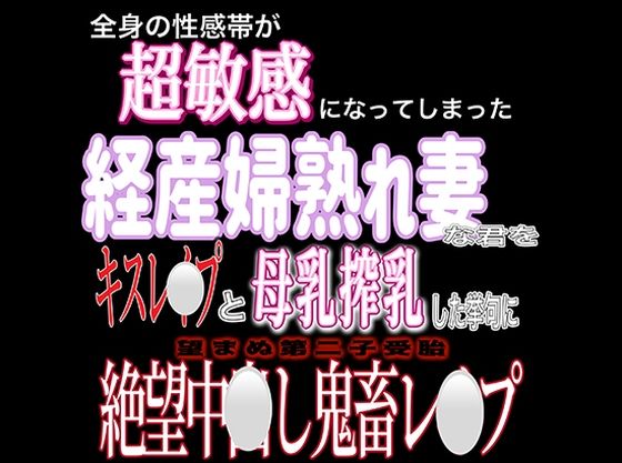 産後処女経産婦熟れ妻中出しレ〇プ