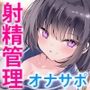 【マゾ向け×オナサポ】クラスメイトのイジメ射精管理〜焦らし×乳首×囁き言葉責めの情けな自主オナニー〜