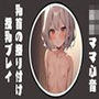 【心音/乳首オナ】ロリママの心音で安心＆乳首擦り付け授乳プレイ
