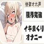 【オホ声/連続絶頂】快楽下品汚声！限界突破でおまんこイキまくりオナニー