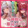 女神操心《二重(デュアル)》〜力の女神に貞操改変の魔法をかけて絶対服従メス自覚!〜【堕ち部★LACKプレミアムシリーズ】