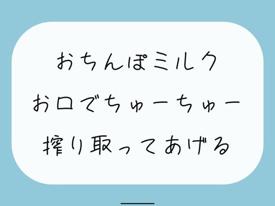 【みこるーむ】同人ボイス『【ごっくん】君のおちんぽミルクお口でちゅーちゅー搾り取ってあげるね』