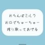 【ごっくん】君のおちんぽミルクお口でちゅーちゅー搾り取ってあげるね
