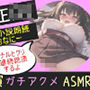 【新作価格】【豪華なおまけあり】【朗読オナニー】オナ禁1週間して欲求不満が溜まった真正ロリの官能小説を読みながら妄想&クリとアナルの3点責めオナニーでおもらししちゃう