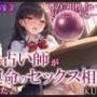 【KU100】噂の’相性占い’を受けに来たら……その占い師が運命のセックス相手でした♪