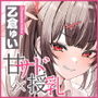 【甘サド×授乳】ずぅ〜〜っとおっぱい吸わせてくれるデカ乳の10代甘サド系女子♪ #達観言葉責め #おしゃぶり抱っこ