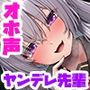 【低音ボイス＋甘オホ】ダウナーヤンデレ先輩による監禁逆レ●プ〜彼女がいるのに何度も強●的に射精させられて情けなく堕とされちゃうあなた〜【逆NTR】