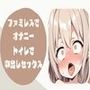 ファミレスでくちゅくちゅローターオナニー我慢できずにトイレで中出しセックス