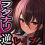 ?フタナリ少女?図書委員の女子に逆レ●プされてます