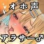 アラサー男の娘♂と新婚生活