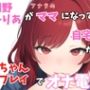 【実録オナニー】「バブちゃんの為に、イッパイおっぱいモミモミしてミルク出さないとダメでちゅねぇ〜」朝野みりあがアナタのママになって○ちゃんプレイでオナ電！