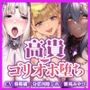 【大ボリューム4時間42分！】高貴で気高いメスは快楽に溺れ下品なゴリオホで喘ぎ堕ちる♪ 〜3ヒロイン詰め合わせ〜【KU100】【総集編】