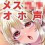 【メス〇キオホ声】回復してくれたメス〇キ白魔導士に恋をしてしまった底辺おじさんが、メス〇キと無理矢理セックス！【KU100】