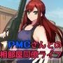 PMCさんとの相部屋同僚ライフ