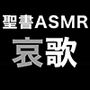 旧約聖書ASMR ｜ 哀歌