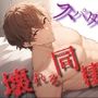 同棲さわやかスパダリ闇堕ち!いちゃいちゃタイムを過ごしてたら男の後輩からの連絡を見られて豹変!? ASMR/バイノーラル/あまあま/浴室/首絞め/調教/ヤンデレ