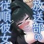 生放送中に挿入される従順彼女は、オホ声を我慢できず…(KU100マイク収録作品)
