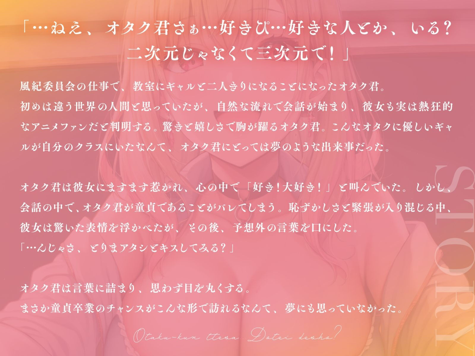 【＃秒ヌキショート同人】オタク君ってさぁ・・童貞でしょ？〜オタクに優しい元ヤリマンギャルと筆おろし純愛セックス♪〜【童貞×ヤリマンギャル】 画像2