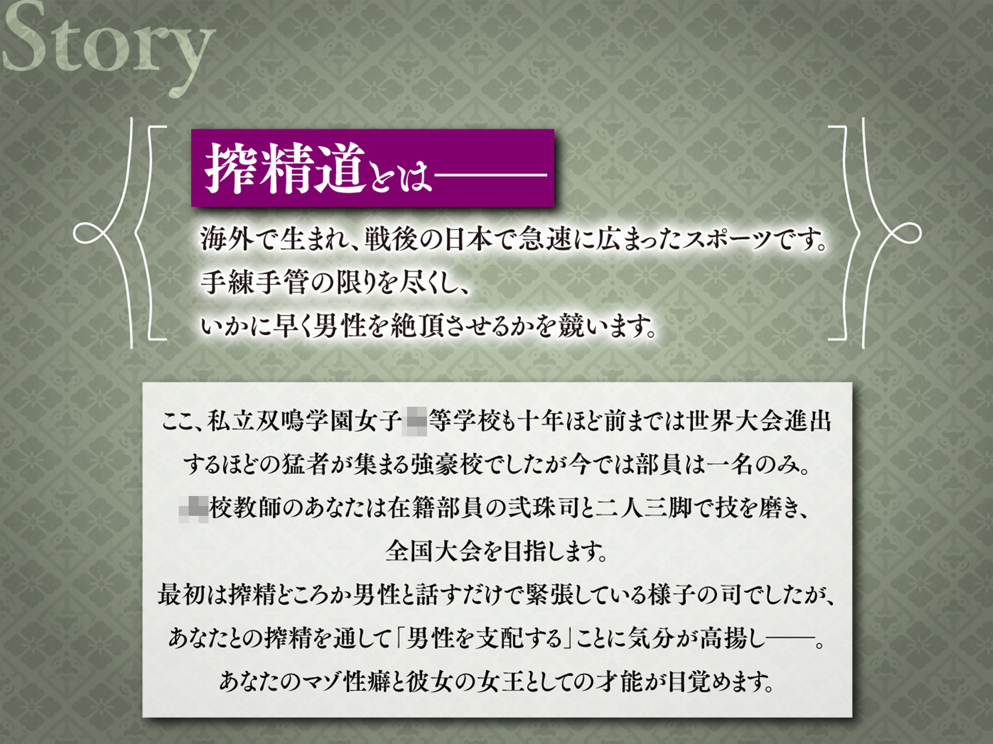 『搾精道、始めます！！』-男をいかに早く射精させるか競う部活動でふたなり生徒に手や口でザーメンを搾られながら逆アナルで先生の威厳を破壊するマゾ向け音声 画像1