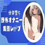 【快楽堕ち】野外オナニー集団レ●プ