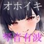 【オホ声】清楚な生徒会長のお〇んこ生徒指導【KU100】