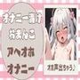 【オホ声】オナニー漬けのおまんこがアヘオホイグイグオナニー
