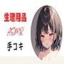 生理用品ナプキンASМR手コキ