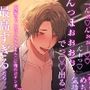 【貴女はドスケベ伝道師】 おほ声どしゅけべ言葉責め♂♀爽やかイケメン先輩とイクイクえっち！？