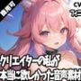 クリエイターの私が本当に欲しかった音声素材59〜フィニッシュ追加版〜