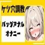 ケツ穴調教バックアナルオナニー