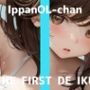 【初体験オナニー実演】THE FIRST DE IKU【一般OLちゃん - 特大極太ディルド編】【FANZA限定版】