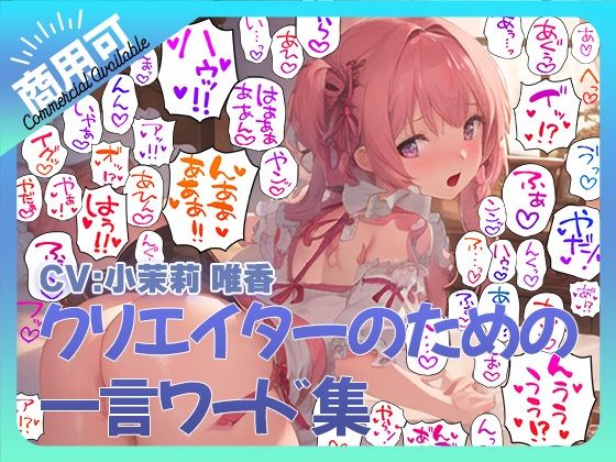 クリエイターのための一言ワード集5〜音声、擬音セットver〜