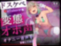 【ガチ実演】ドスケベY〇uTuberが変態オホ声オナニー音声を投稿してみた 画像1