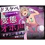 【ガチ実演】ドスケベY〇uTuberが変態オホ声オナニー音声を投稿してみた