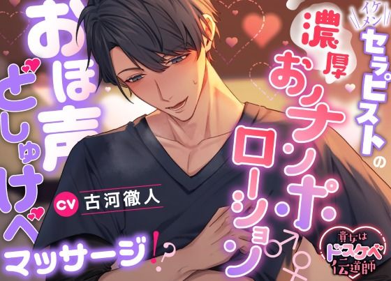 【貴女はドスケベ伝道師】イケメンセラピストの濃厚おチンポローション♂♀おほ声どしゅけべマッサージ!?