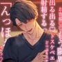 【貴女はドスケベ伝道師】イケメンセラピストの濃厚おチンポローション♂♀おほ声どしゅけべマッサージ！？