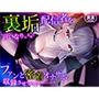 【生音収録】裏垢配信者を言いなりにさせてファンと密着オナサポ収録させてみた