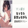 【チン媚び】セックス妄想しながら連続絶頂オナニー