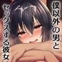 僕のために目の前でセックスする彼女【バイノーラル寝取らせ調教】