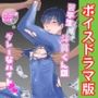 苦学生斗真くんのグレーなバイト【ボイスドラマ版】
