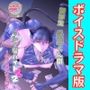苦学生斗真くんのグレーなバイト2 〜着ぐるみバイト編〜【ボイスドラマ版】