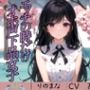 無表情な僕の彼女はエッチの時だけオホ声下品女子