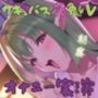 【オナニー実演】絶倫花魁サキュバスの搾り取り〜自慰見せつけからのあまあま中出し交尾〜
