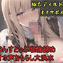 【新作価格】【豪華なおまけあり】あ’あ’あ’あ’.おち●ぽきもちぃぃ...イグイグゥ〜 Hカップ爆乳娘の「喉奥淫語フェラしながらオナサポオナニー」&極太ディルドで騎乗位オナでおもらし大洪水