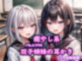 【KU100】クールと癒し系双子姉妹の耳かき〜ノワレとブラネ【CV.恋鈴桃歌】