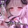 サキュバスラヴァーズ〜落ちこぼれ気怠げダウナーサキュバスは搾精ノルマを達成したい〜
