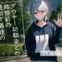 【格安同人ボイスの殿堂オーピーエム】ダウナー幼馴染との結婚前の最初で最後の中出しセックス